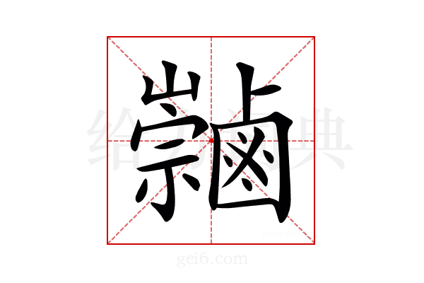 𪉻