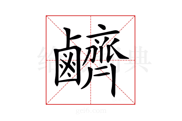 𪊆