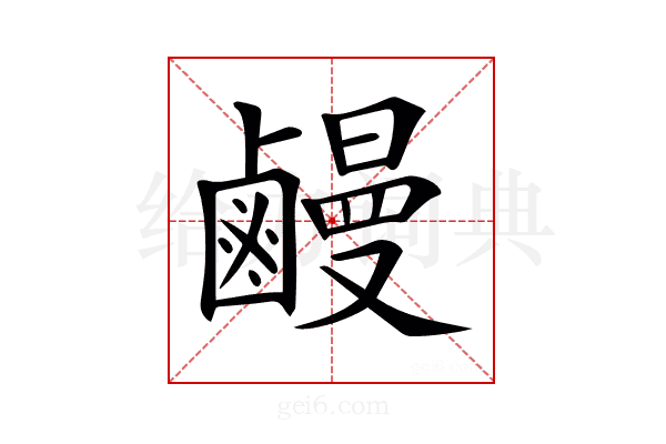 𪉽