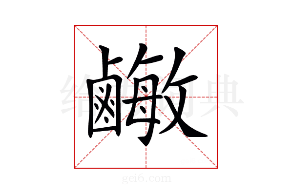 𪉾