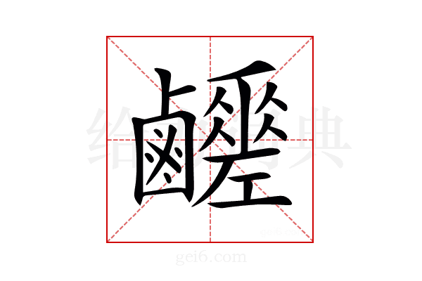 𪊈
