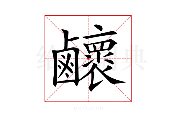 𪊉