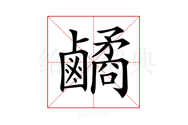 𪊀