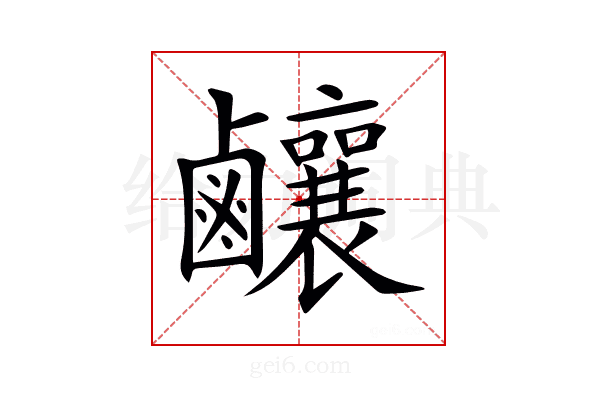 𪊊