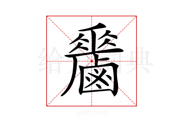 𪊁