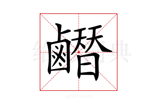 𪊂