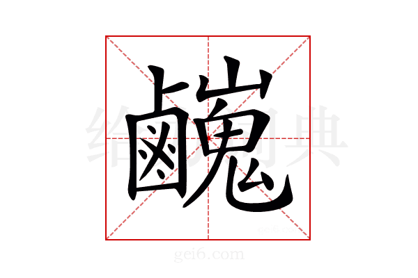 𪊃