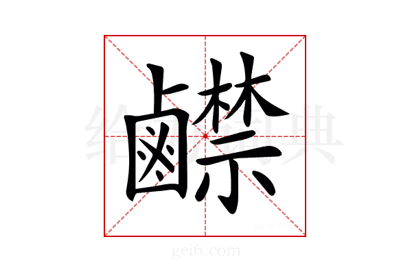 𪊅