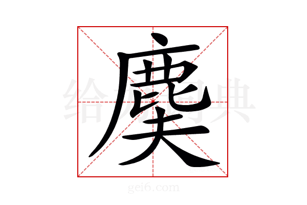 𪊐