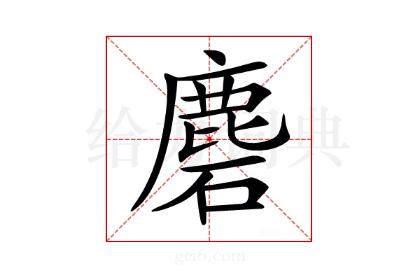 𪊞
