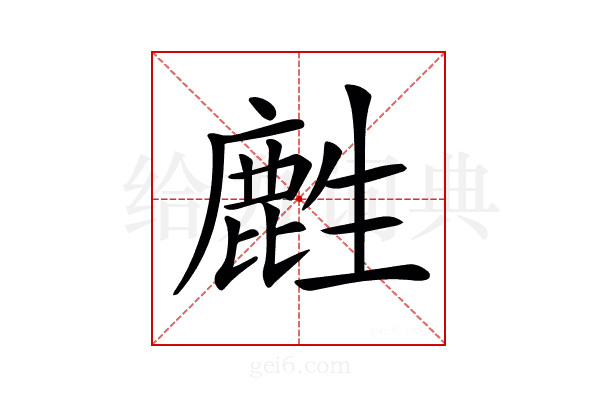 𪊟