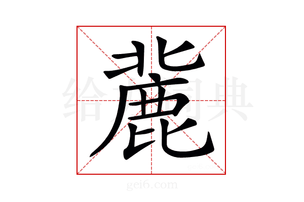 𪊠