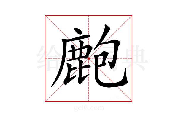 𪊡