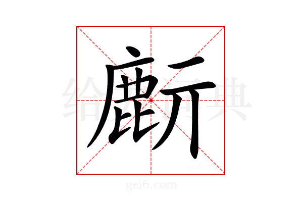 𪊔