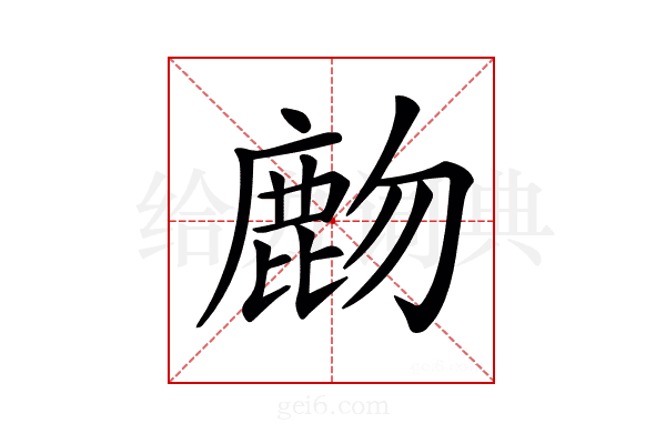 𪊖