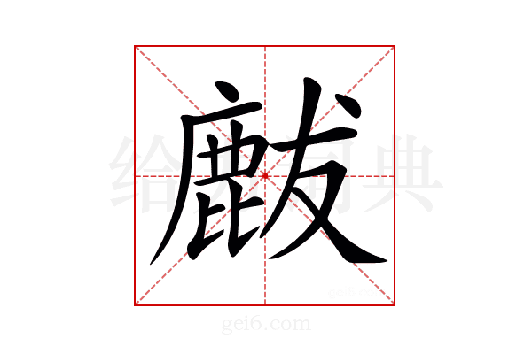 𪊝