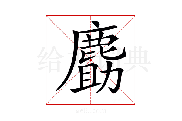 𪊹