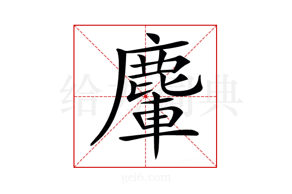 𪋀