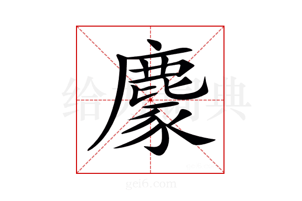 𪋁