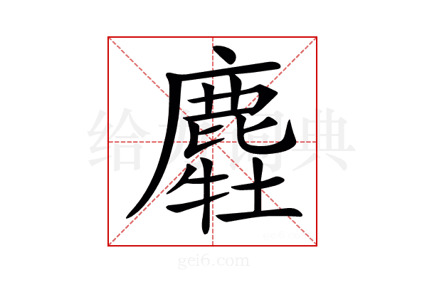 𪋂