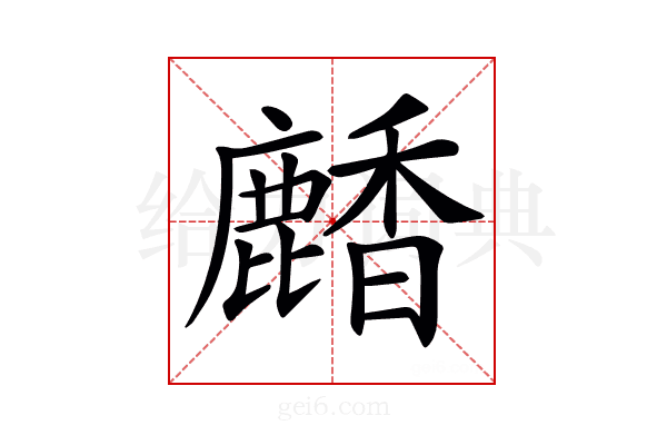 𪋒