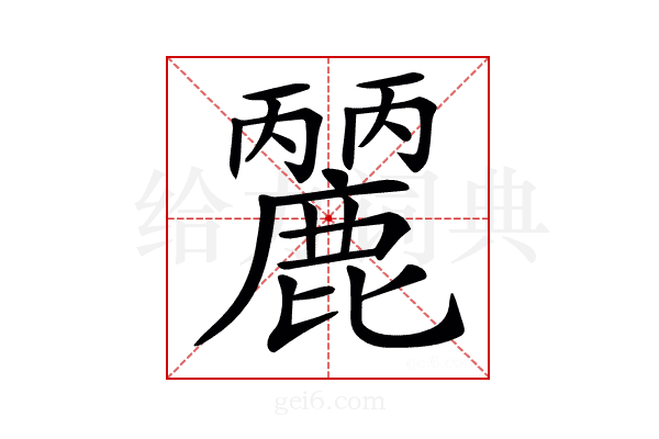 𪋘