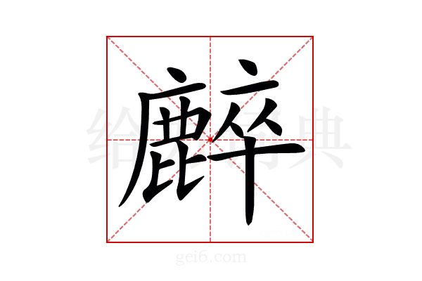 𪋌