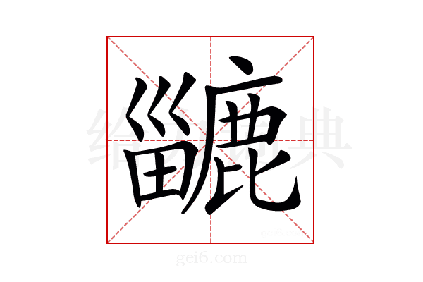 𪋍