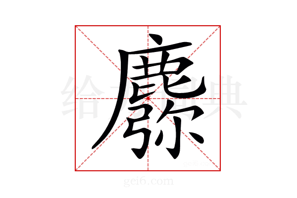 𪋈