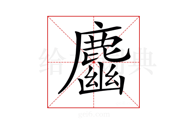 𪋎