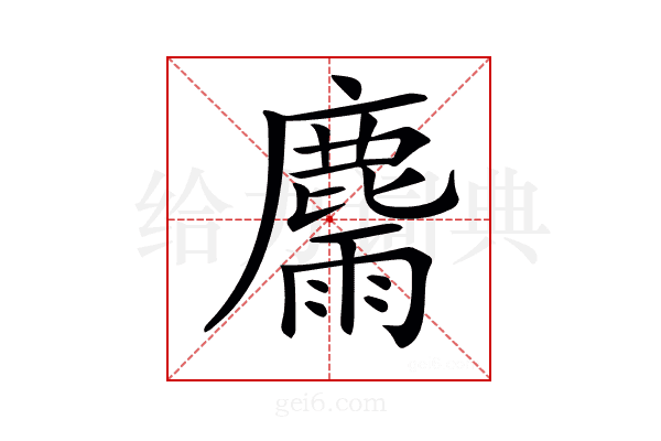 𪋉