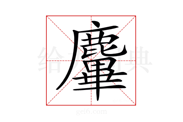 𪋜