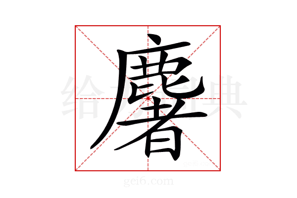 𪋏
