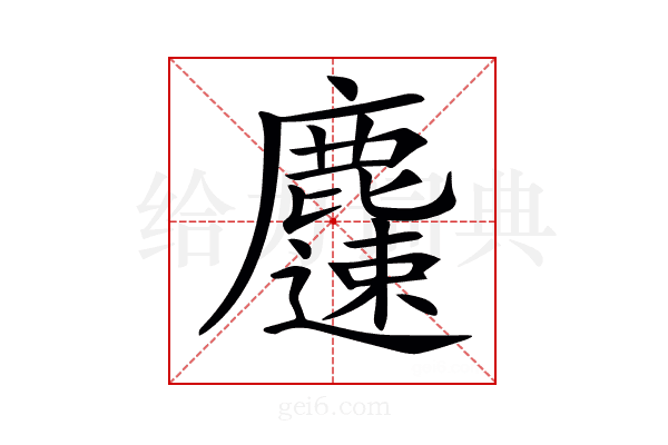 𪋝