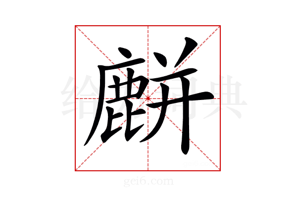 𪋋
