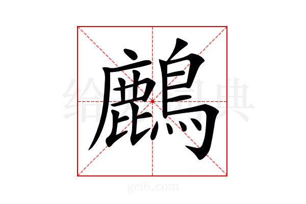 𪋞