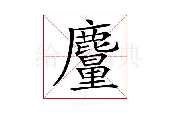 𪋠