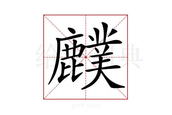 𪋡