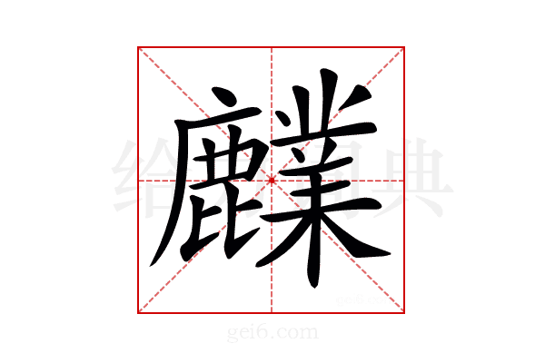 𪋫