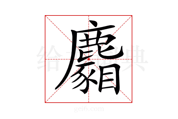 𪋢