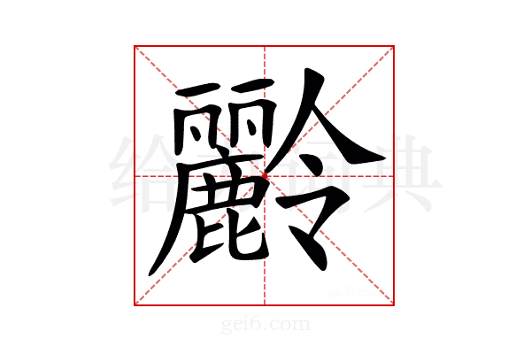 𪋭