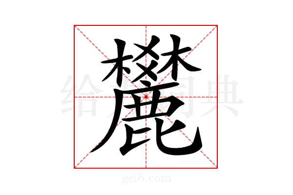 𪋤
