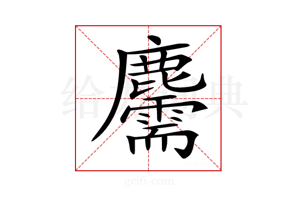 𪋯