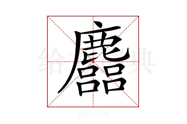 𪋦