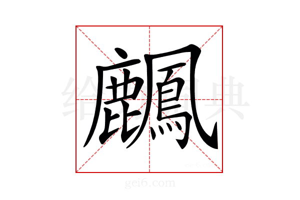 𪋴