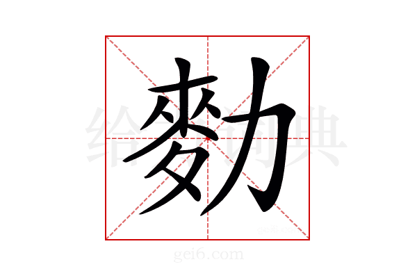𪋾