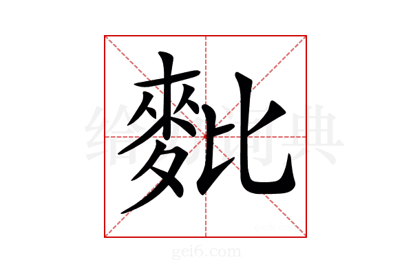 𪌈