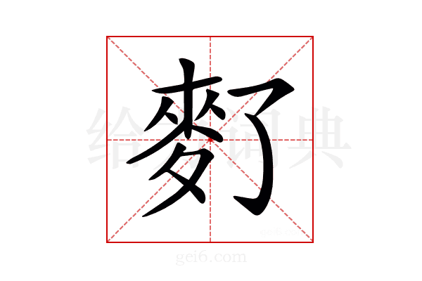 𪌀