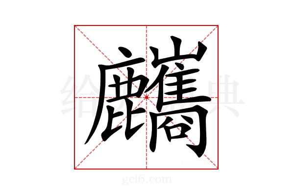 𪋸