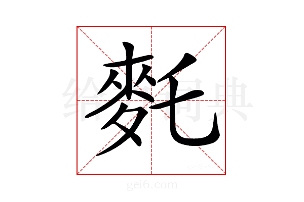 𪌂